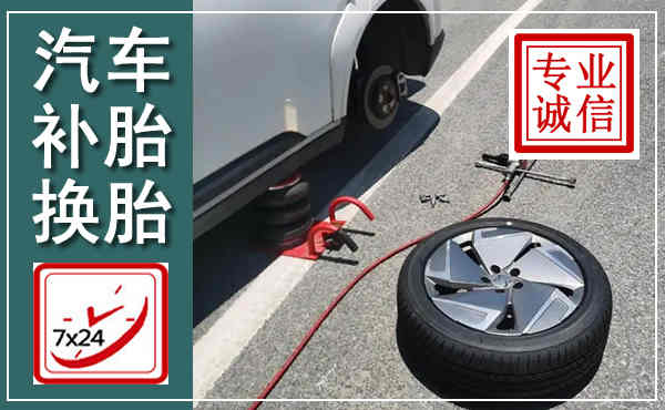 乐至汽车换轮胎,附近上门换轮胎电话