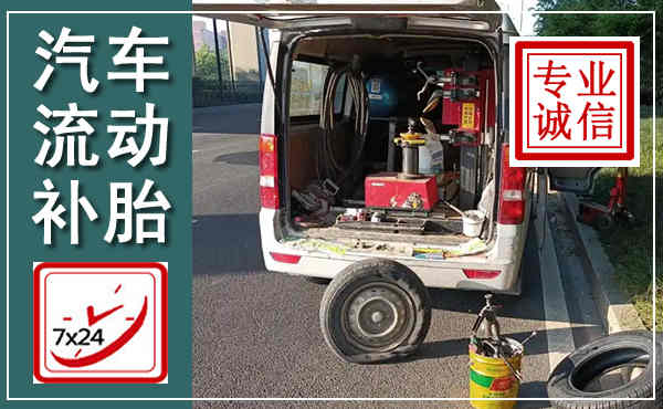 乐至汽车流动补胎,附近补胎电话
