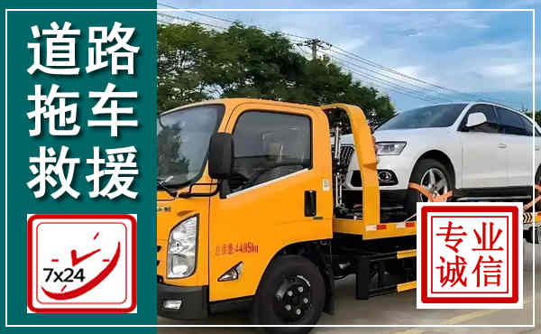乐至拖车救援,汽车救援拖车电话