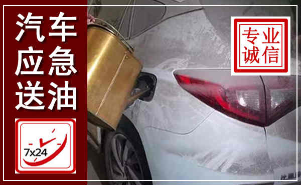 乐至汽车送油救援,附近上门送油电话