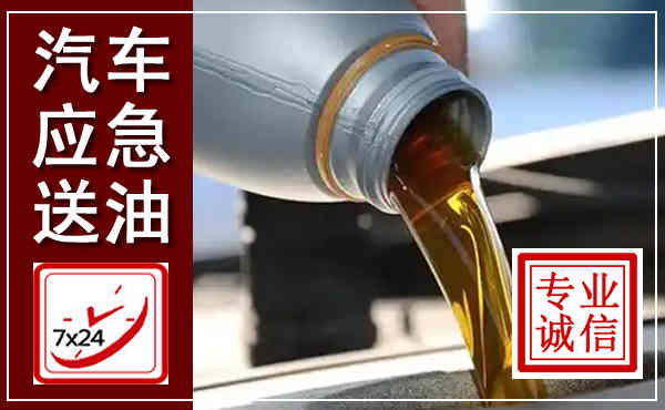 乐至汽车送燃油救援,附近上门送燃油电话