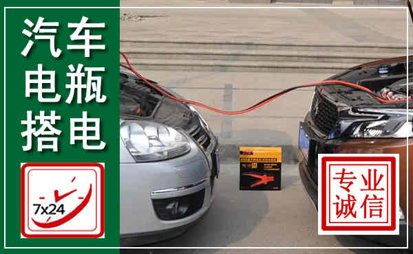 乐至汽车搭电,附近电瓶搭电救援电话