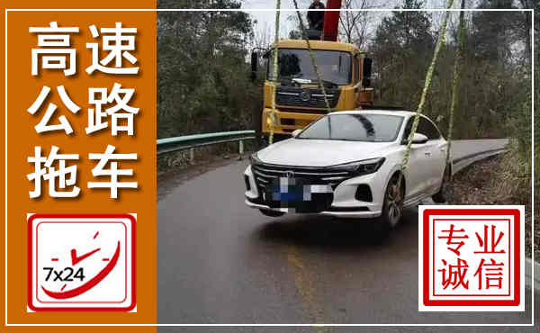 乐至高速公路拖车,附近高速公路拖车救援电话