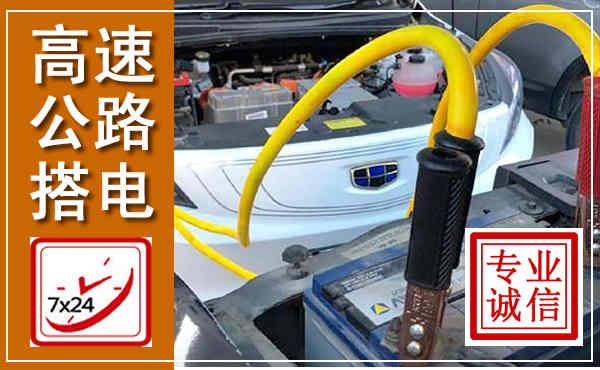 乐至高速公路汽车搭电,中途电瓶维修电话