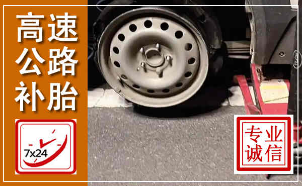乐至高速公路流动补胎,汽车换轮胎电话