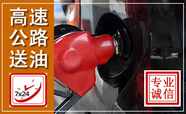 乐至高速公路汽车送油,汽车救援送油电话